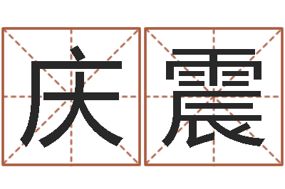 刘庆震八卦六爻在线排盘-免费算命属相婚配