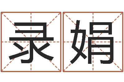 邓录娟属龙还受生钱年虎年运程-姓名评分网