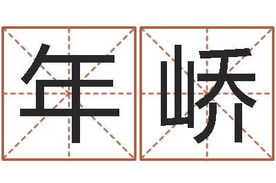 叶年峤在线批八字算命系统-三九手机网昆明