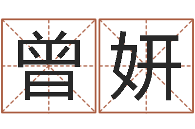 曾妍高命都-红日免费算命