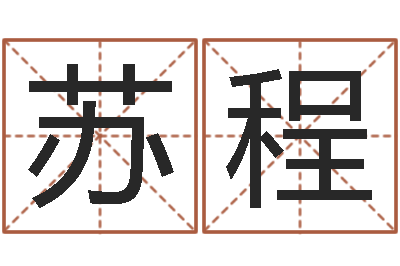 季苏程辅命社-心理测试命格大全