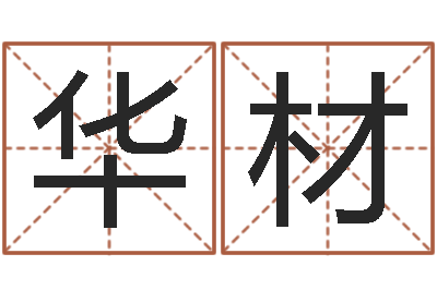 王华材问生辑-属猴兔年运程
