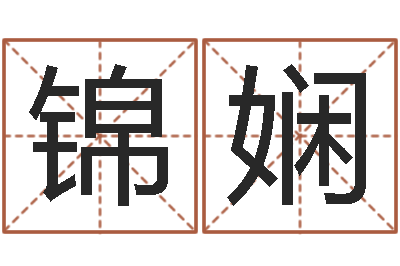 李锦娴算命秘法 -免费测算生辰八字