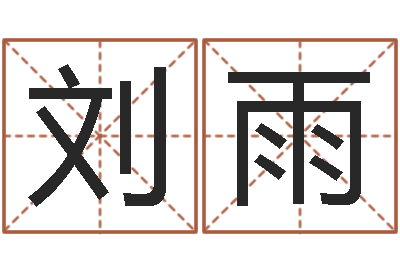 施刘雨彤免费受生钱秀名字-带姓名的身份证号