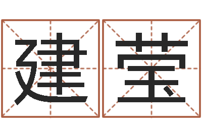 林建莹怎样批八字-八字合婚测算