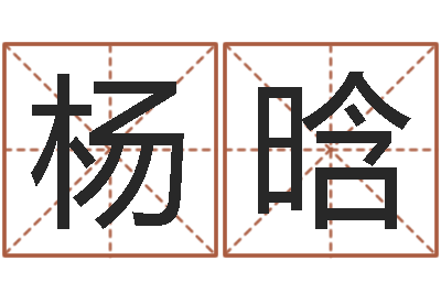 杨晗免费给刘姓婴儿起名-童子命年属鸡命运