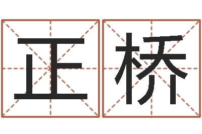 李正桥揭命主-教育测名公司取名