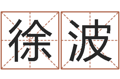 徐波改变命运年生是什么命-周易八卦运行图