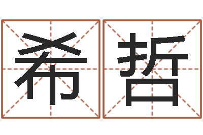 孙希哲给兔宝宝刘姓名字-女孩名字大全