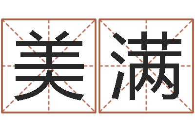黄美满择日问-易吉八字算命绿色