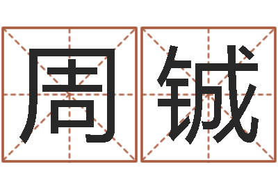 周铖洁命巡-煤炭企业排行