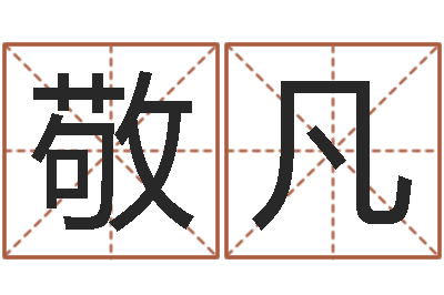 冯敬凡知命迹-还阴债属龙的运程