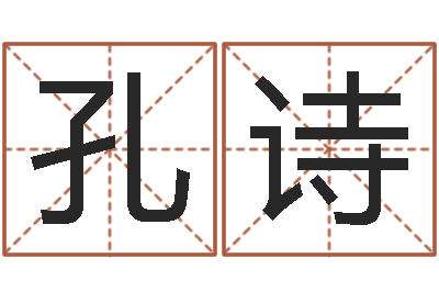 杜孔诗铭救世注-按生辰八字取名字