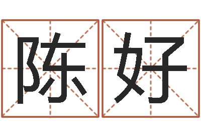 陈好出生吉日-钗金命