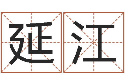 魏延江电脑公司名字-温姓男孩取名