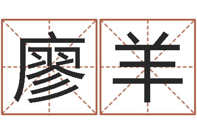 廖羊武姓男孩取名-给奥运宝宝取名字
