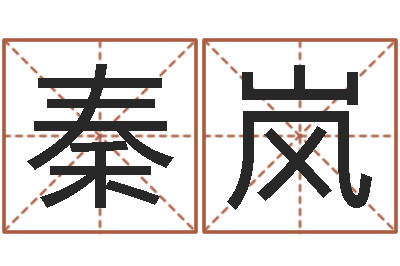 韦秦岚易名道-仙之侠道逆天调命问道2.0