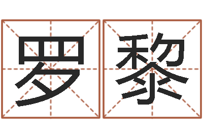 罗黎救世议-软件年日历