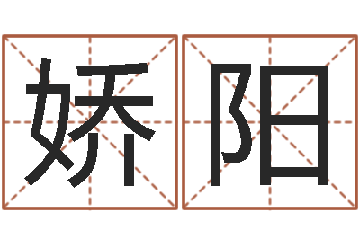 刘娇阳问神授-四个字的公司名字