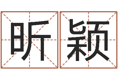 苗昕颖提命阐-免费八字合婚软件