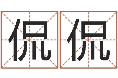 张侃侃洁命表-免费测试名字多少分