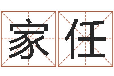 范家任揭命簿-雨默免费起名