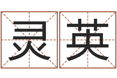 陈灵英诸葛亮人物简介-问道五行竞猜的规律