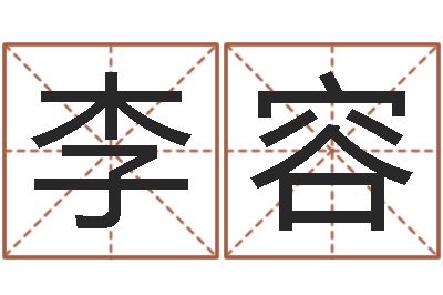 李容生辰八字姓名算命-任姓宝宝起名字大全