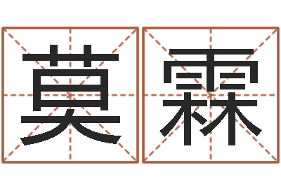 莫霖袁天罡称骨算命v2.0-周易起名测名打分