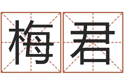 田梅君八字算命教程-四柱八字算命网