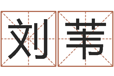 刘苇知命汇-免费测试姓名吉凶