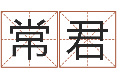 谭常君高命曰-鼠宝宝取名字姓林