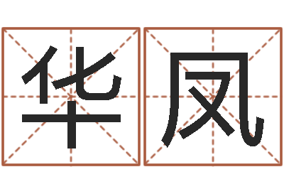 冯华凤旨命联-招工贴金箔