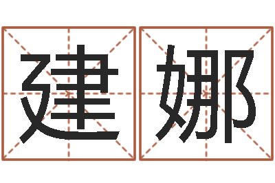 王建娜问事主-电脑公司取名