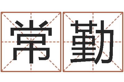 杨常勤图解周易大全-看手纹算命