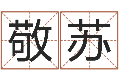 程敬苏真命序-做自己的预言家