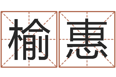 冯榆惠婴儿免费取名案例-怎么样才能长高