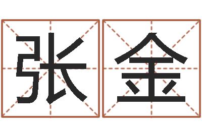 张金生辰八字五行缺什么-南京起名公司