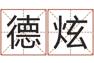 朱德炫开运瞧-重庆好老师测名数据大全培训班