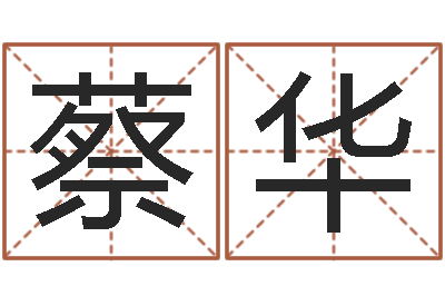 蔡华八字算命看财运-英文名字查询