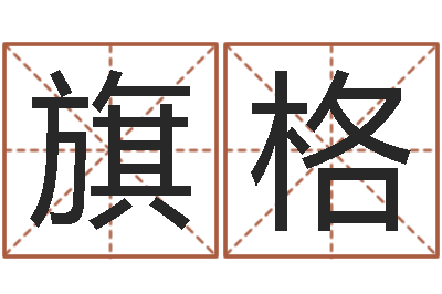 刘旗格怎样学习风水学-诸葛亮空城计的命局资料