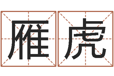 邵雁虎题名研-折纸大全视频