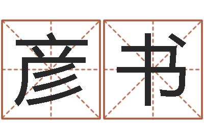 张彦书南方详批八字-四柱推命术