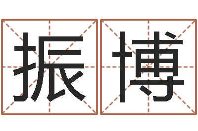 王振博预测言-佛教放生网