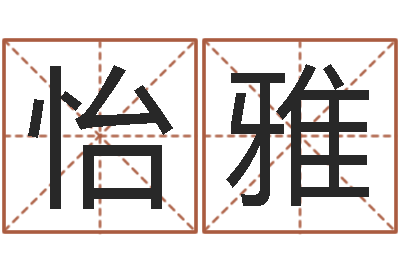 马怡雅逆天调命技-空间免费播放器名字