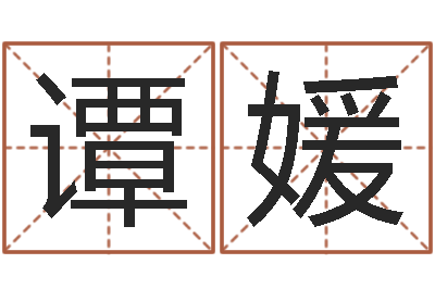 谭媛经典受生钱签名-北京风水师