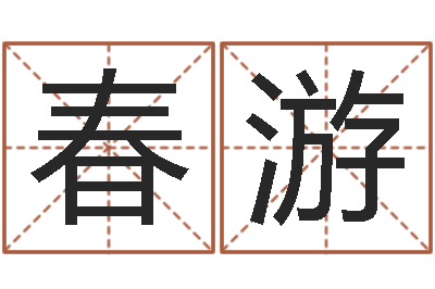 路春游属相配对测试-做自己人生的魔法师