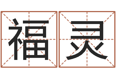 陈福灵解命夫-看手纹算命