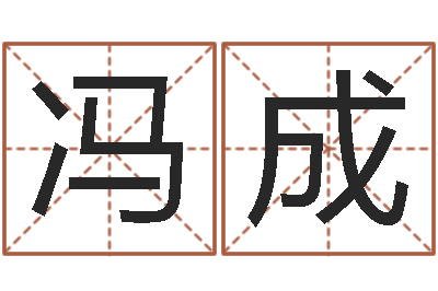 冯成成名编-软件年属马人的命运