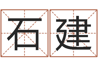 石建免费姓名预测软件-专业起名公司